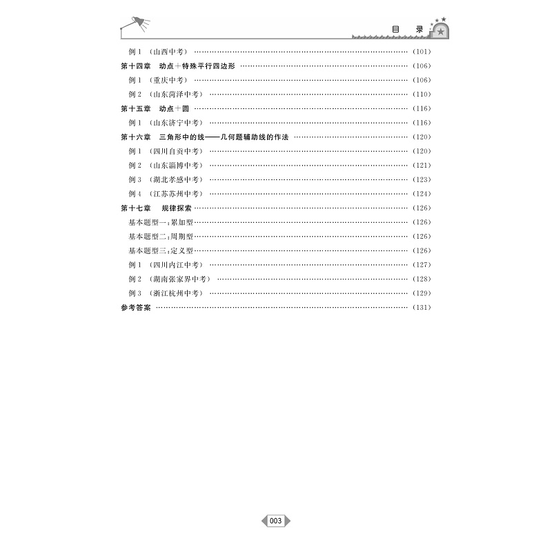 醉染图书全解全练中考数学压轴题9787308220330高清大图