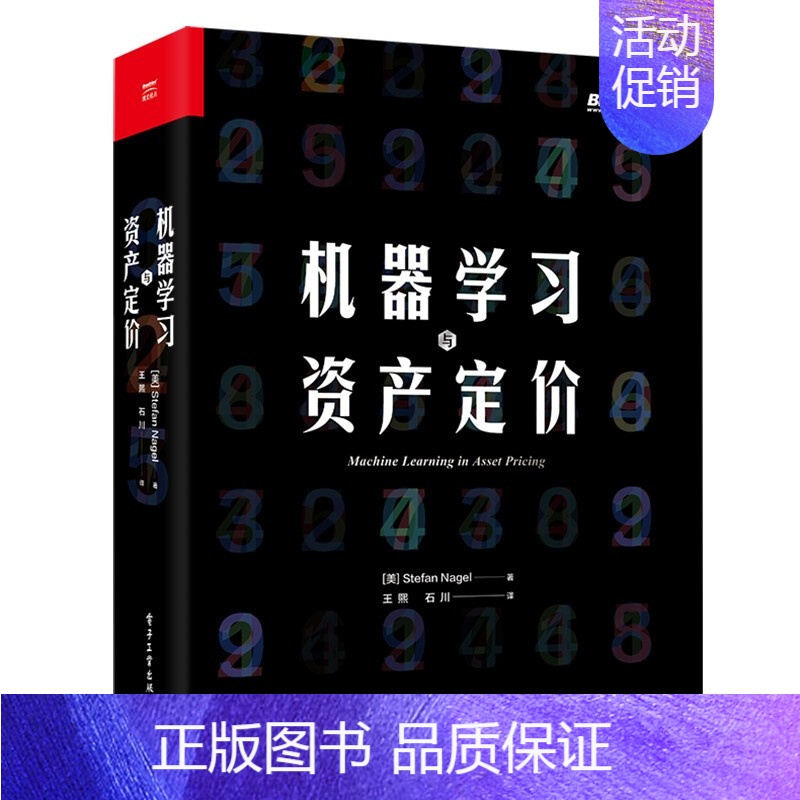 【正版】 机器学习与资产定价(博文视点出品) Stefan Nagel 著,王熙,石川 译电子工业出版社资产定价金融经