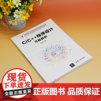 [正版新书] C/C++程序设计习题解析 清华大学出版社 黄龙军 C语言-程序设计-高等学校