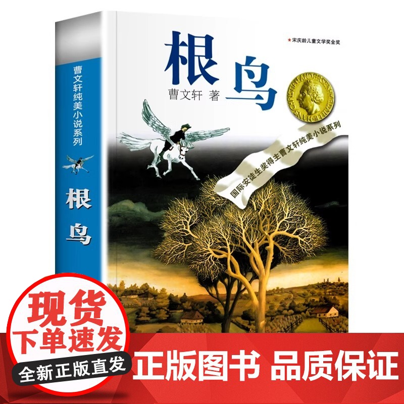 正版曹根鸟 纯美小说集曹系列课外阅读书籍 经典作品配套课本儿童文学获奖作品四五六年级小学生少儿读物高清大图