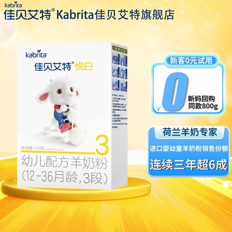 [22年6月产][旗舰店官方自营店]佳贝艾特悦白3段150g*4盒装婴儿奶粉新生儿配方羊奶粉三段12-36个月益生菌荷兰