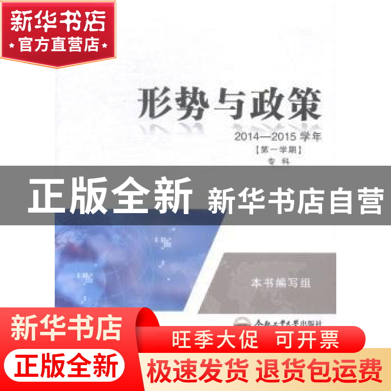 正版 形势与政策:2014-2015学年:专科:第一学期 本书编写组[编]高清大图