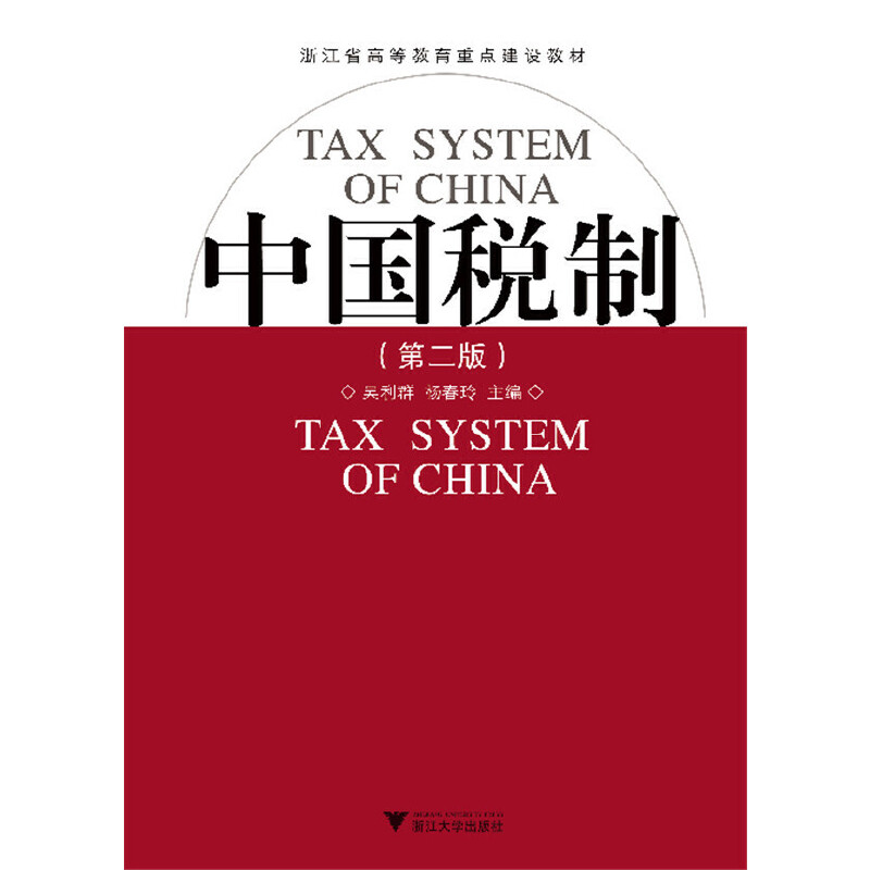 醉染图书中国税制(第2版)9787308061636高清大图