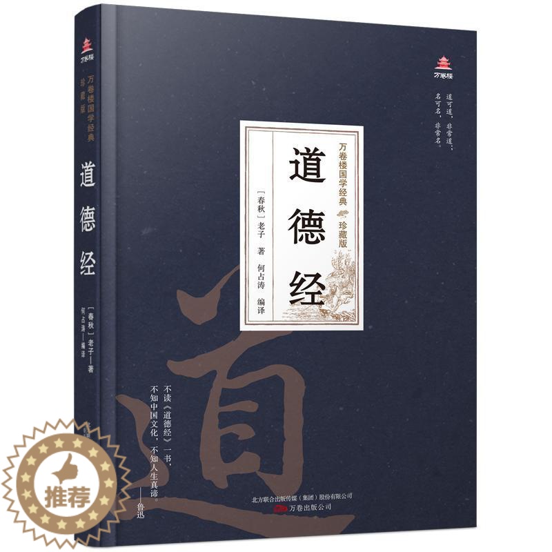 [醉染正版]正版 道德经书老子道家道德经文 中国古典小说、诗词 中国古诗词 普通大众哲学宗教书籍 万卷出版公司高清大图