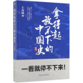 拿得起放不下的中国史