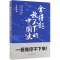 [M]拿得起放不下的中国史-9787531745655