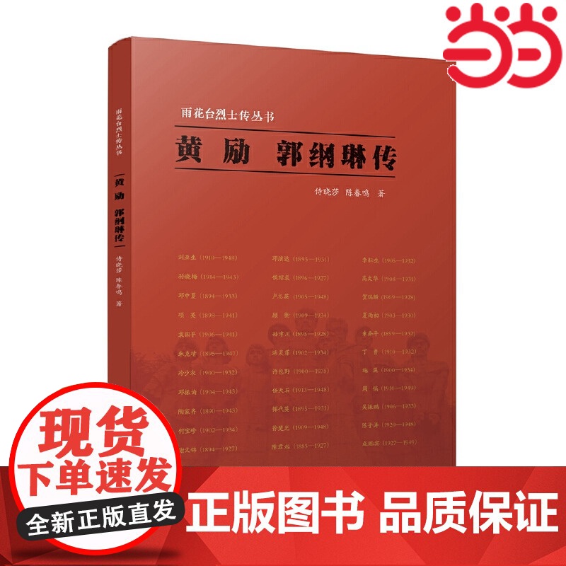 雨花台烈士传丛书:黄励 郭纲琳传 侍晓莎、陈春鸣 江苏人民出版社 正版书籍高清大图
