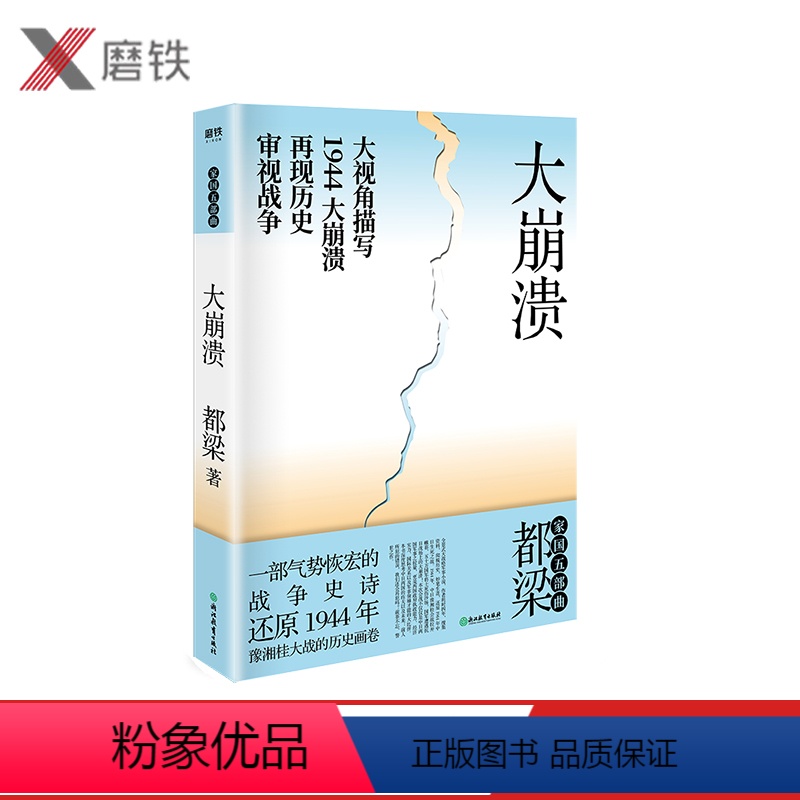 【正版】2020年新版 大崩溃 都梁“家国五部曲”之一 全景式大战略军事小说经典力作 一部气势恢宏的战争史诗描写19