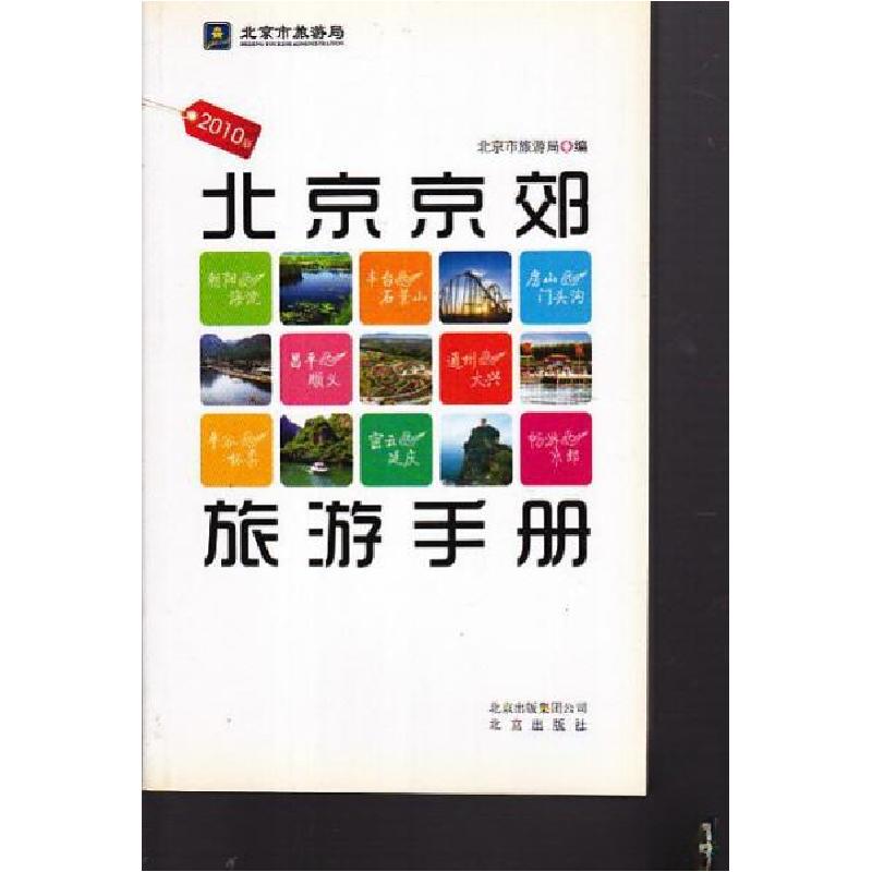 正版新书】北京京郊旅游手册吴雨初 主编;安钢;张慧光97872000