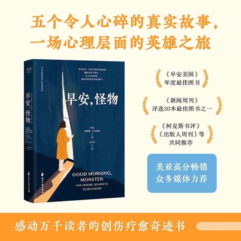 [正版]早安怪物凯瑟琳·吉尔迪纳著一位心理治疗师的回忆录五个战胜心理创伤的真实故事情绪疗愈社会心理学美国亚马逊治愈心理高清大图