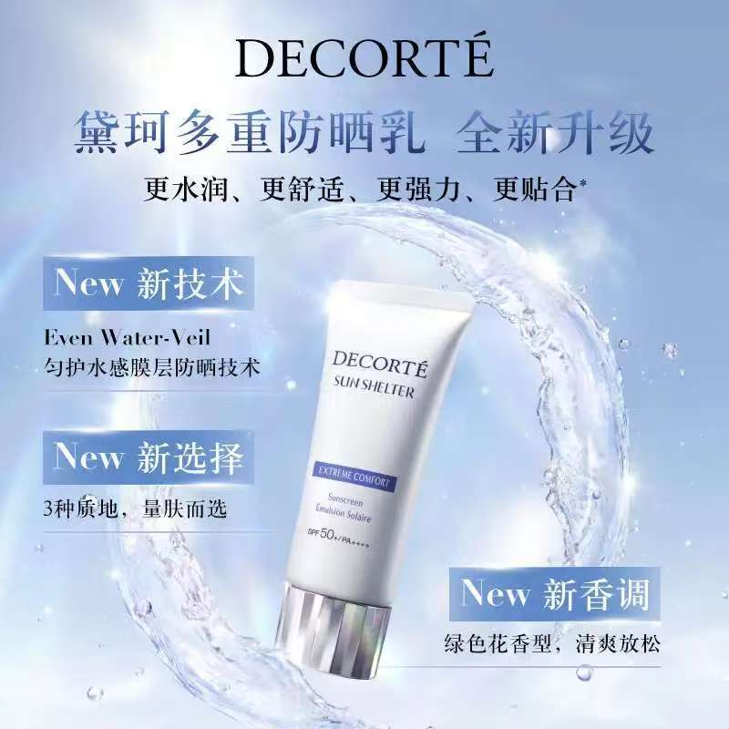 黛珂(DECORTE)多重防晒霜乳面部保湿隔离SPF50 56ml 舒润型