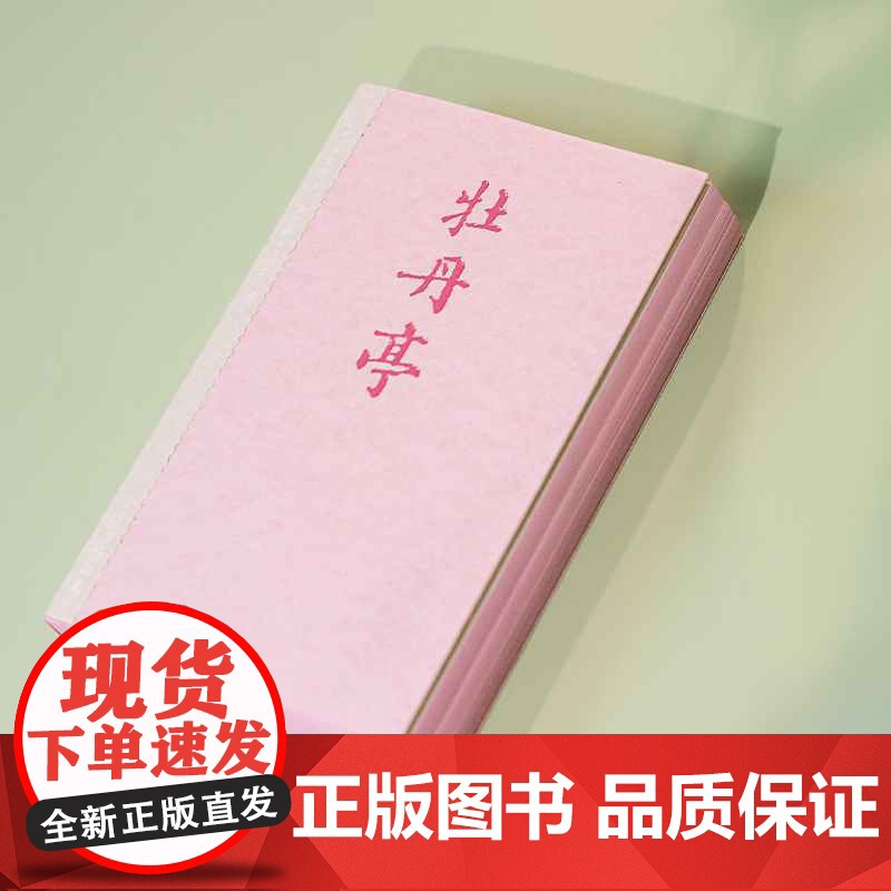 西西弗书店牡丹亭刷边珍藏版汤显祖精注详解插图版东方美学巅峰简体横板高清大图