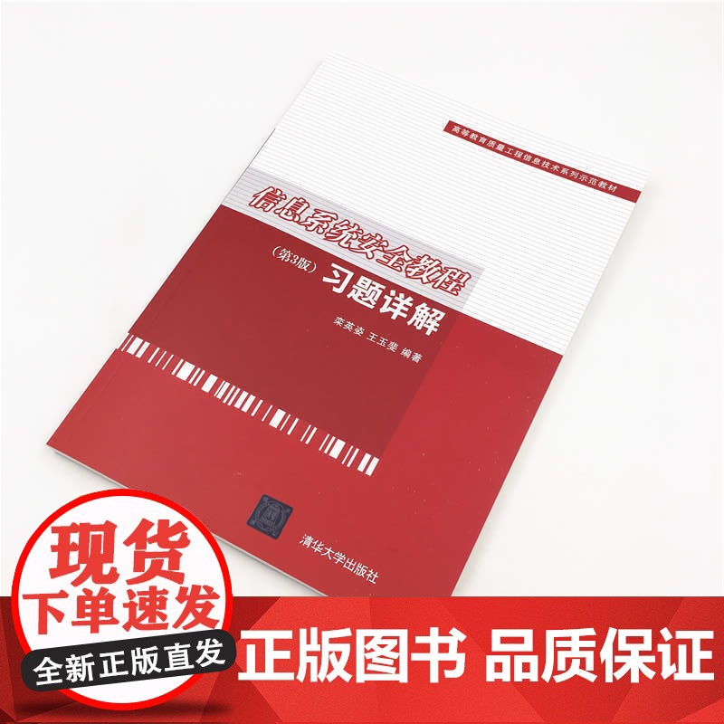 信息系统安全教程(第3版)习题详解高清大图