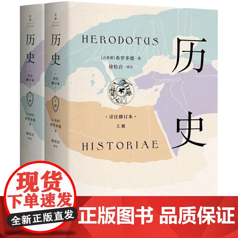 历史:详注修订本(上下) 希罗多德 西方古典文明研究学者徐松岩教授译注 百科全书式历史学巨著 古典学研究精华 西方历史高清大图
