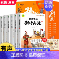 [全6册]给孩子的孙子兵法 [正版]写给孩子的史记全册小学生版原著漫画史记注音儿童故事书孩子读得懂的中国历史一年级二年级