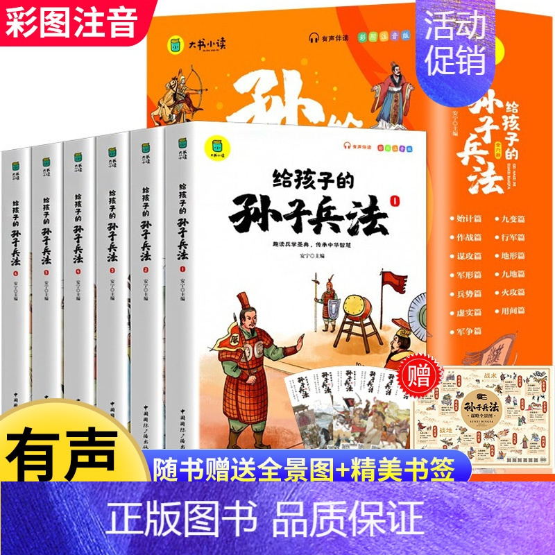 [全6册]给孩子的孙子兵法 [正版]写给孩子的史记全册小学生版原著漫画史记注音儿童故事书孩子读得懂的中国历史一年级二年级