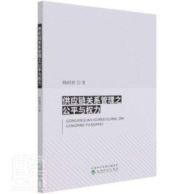 正版新书]供应链关系管理之与权力韩昭君经济科学出版社97875218高清大图