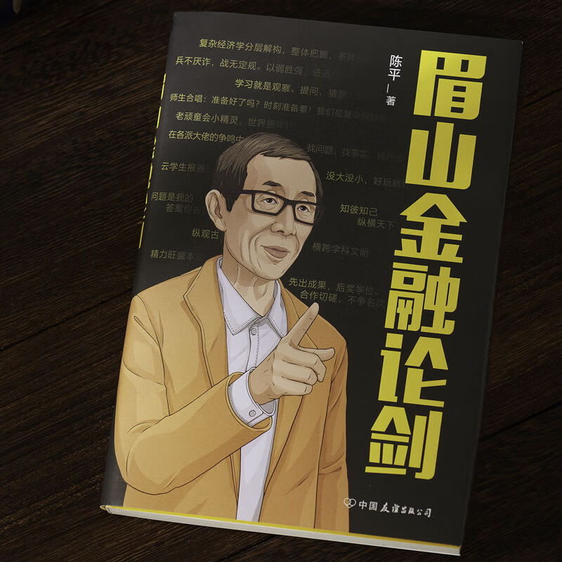 赠专享书签眉山金融论剑 陈平 目前相对陌生的经济复杂性将成为后危机时代经济学的常识 经济学讲义解释磨铁图书 正版书籍高清大图
