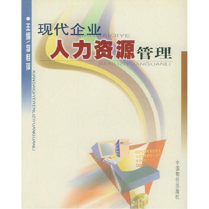 正版新书】现代企业人力资源管理李桂萍9787801555700