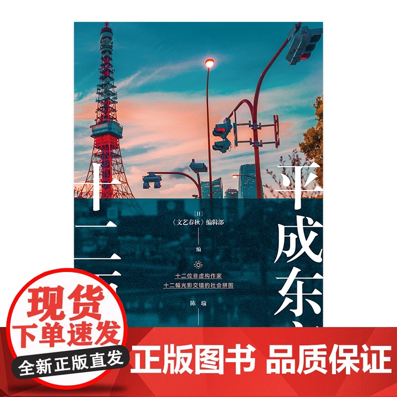 平成东京十二面相 《文艺春秋》编辑部 上海译文出版社 正版书籍高清大图