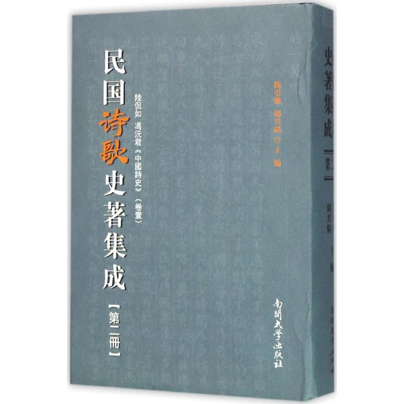 【M】民国诗歌史著集成-9787310049639