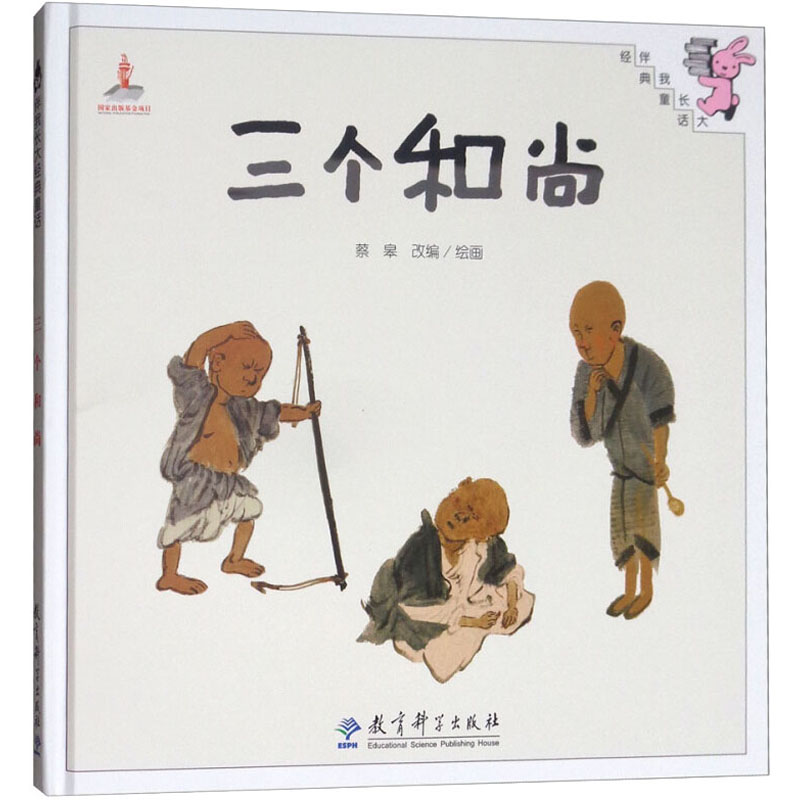 [M]三个和尚-9787504194466高清大图