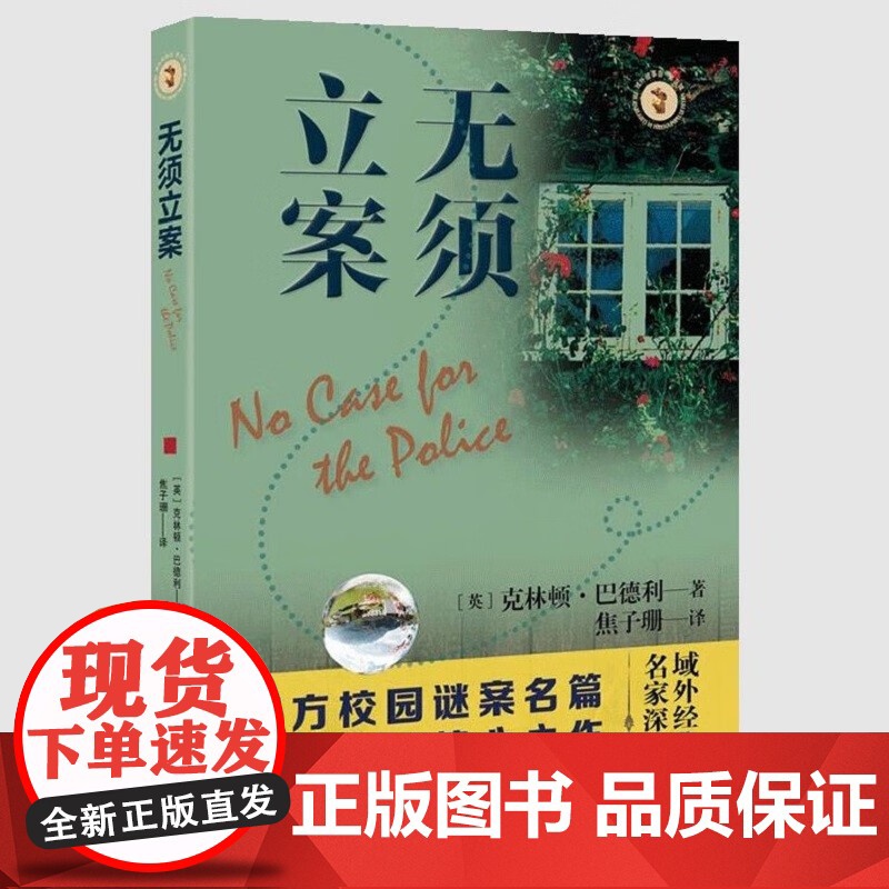 无须立案 域外故事会推理小说系列克林顿巴德利著作西方校园谜案名篇上海文艺出版社外国侦探推理恐怖惊悚小说另著戴维博士系列高清大图