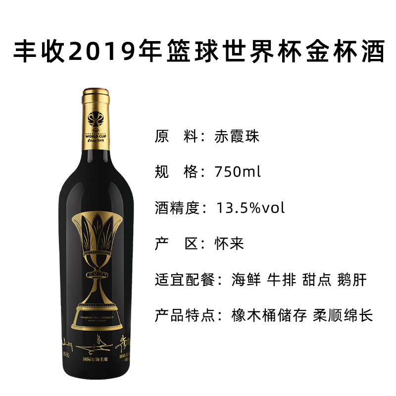丰收赤霞珠窖酿干红葡萄酒750ml单瓶定制装 2019年篮球世界杯全球限量版金杯酒