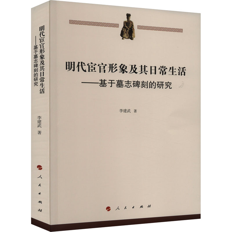 [M]明代宦官形象及其日常生活——基于墓志碑刻的研究-9787010257822高清大图
