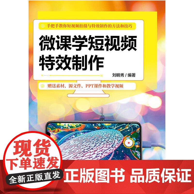微课学短视频特效制作 刘明秀 清华大学出版社高清大图