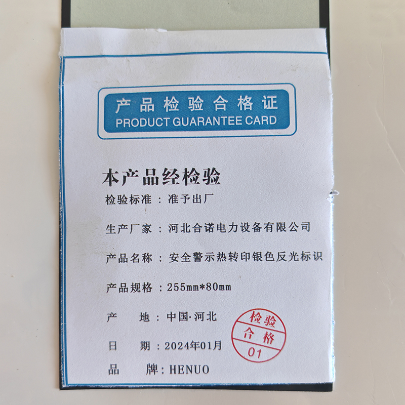 HENUO 安全警示热转印银色反光标识 255mm*80mm 张高清大图