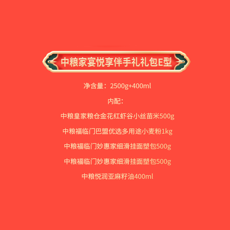 2025中粮家宴悦享伴手礼礼包E型