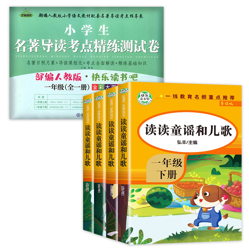 一年级下(全4册)+课堂笔记(语数) [正版]读读童谣和儿歌一年级下册 全套4册 快乐读书吧注音版课外阅读书籍老师带拼音