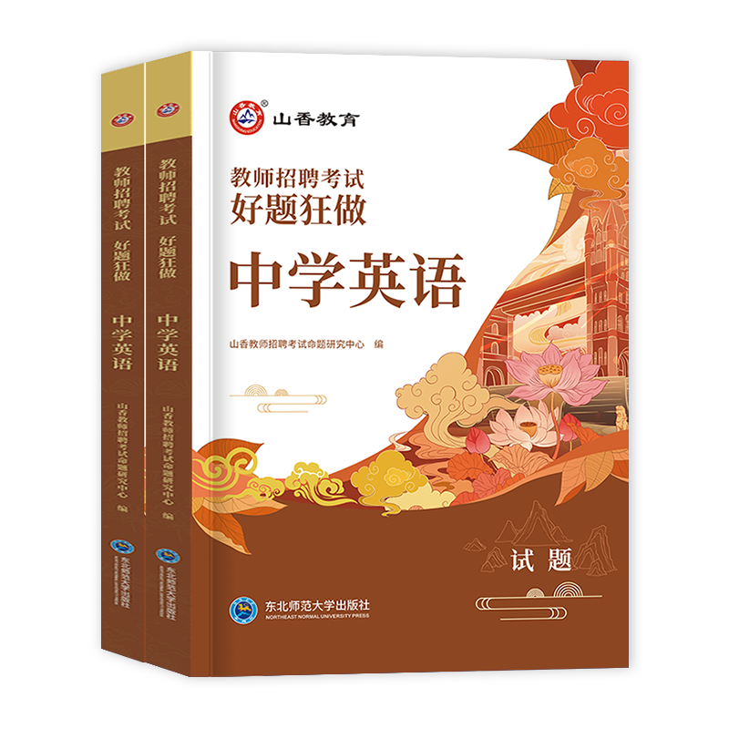 [醉染正版]山香教育2024年中学英语教师招聘考试用书好题狂做题库初中高中英语学科专业模拟押题试卷特岗考编制用书河南山东高清大图