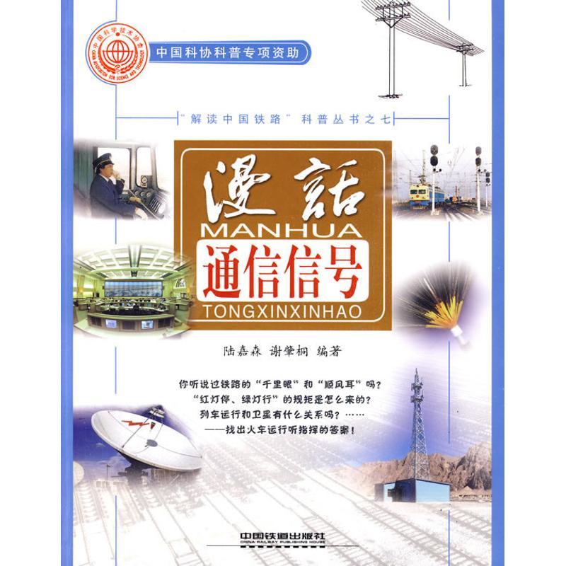 [M](漫话通信信号)-9787113102463