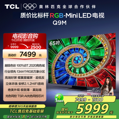 TCL电视 65Q9M 65英寸 RGB-Mini LED 100%BT.2020高色域 RGB万象分区 蝶翼星曜屏
