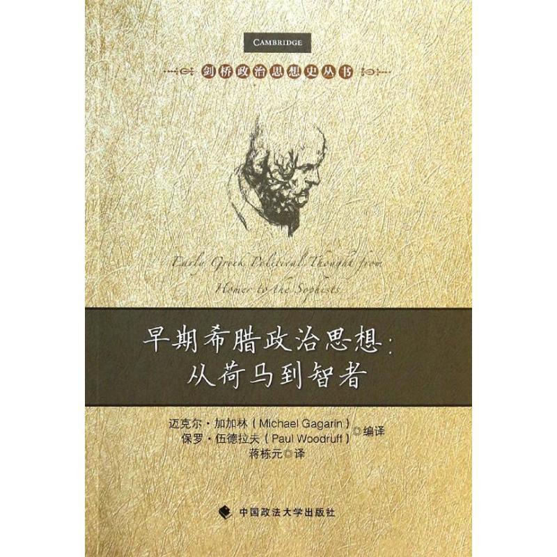 正版新书]早期希腊政治思想:从荷马到智者加加林9787562048268高清大图
