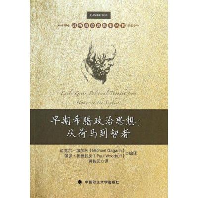 正版新书]早期希腊政治思想:从荷马到智者加加林9787562048268