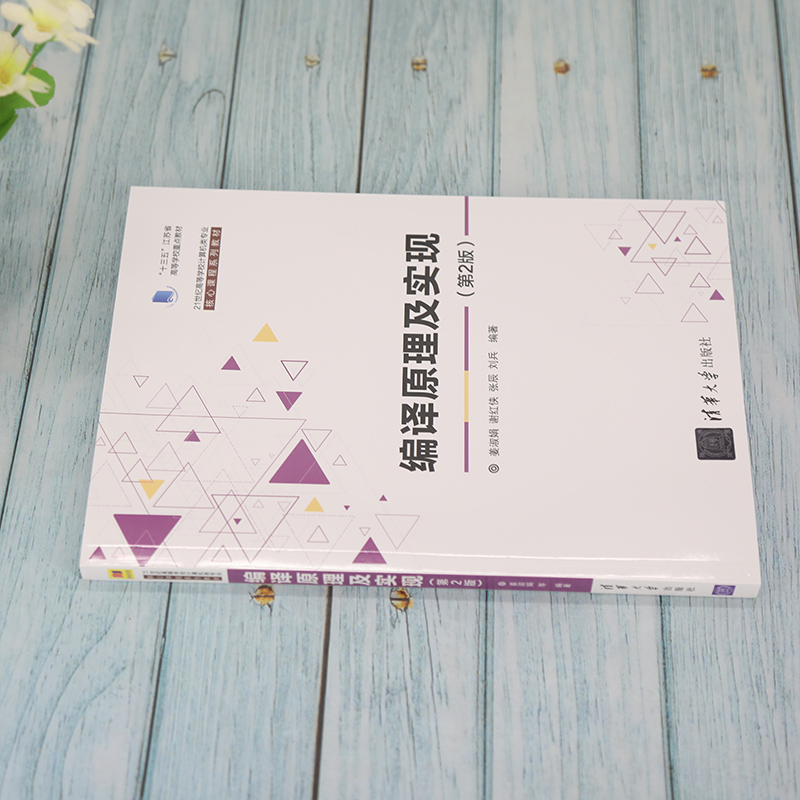 醉染图书编译原理及实现(第2版)9787302593638高清大图