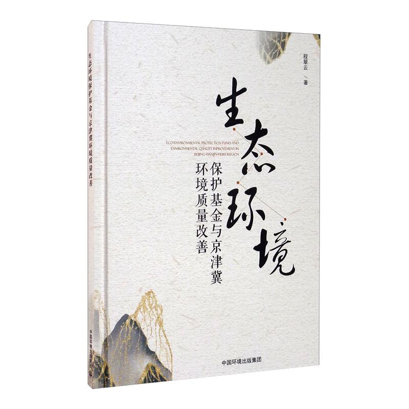 生态环境保护基金与京津冀环境质量改善