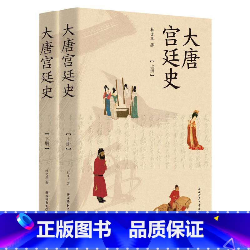[正版]大唐宫廷史(上下册) 杜文玉着 唐朝廷制度宫廷日常生活 家庭关系历史通俗读物高清大图