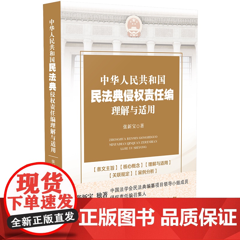 正版 中华人民共和国民法典侵权责任编理解与适用 张新宝 中国法制出版社