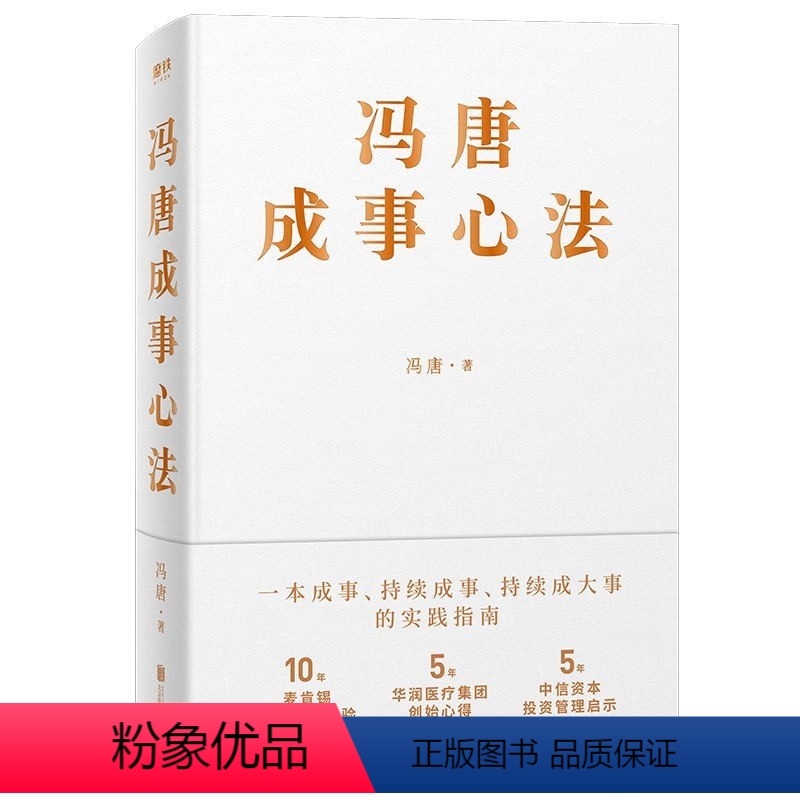 [正版]冯唐成事心法 有本事 北京三部曲 无所畏 成大事 金线企业管理 经济 投资管理成事管理学图书 书籍