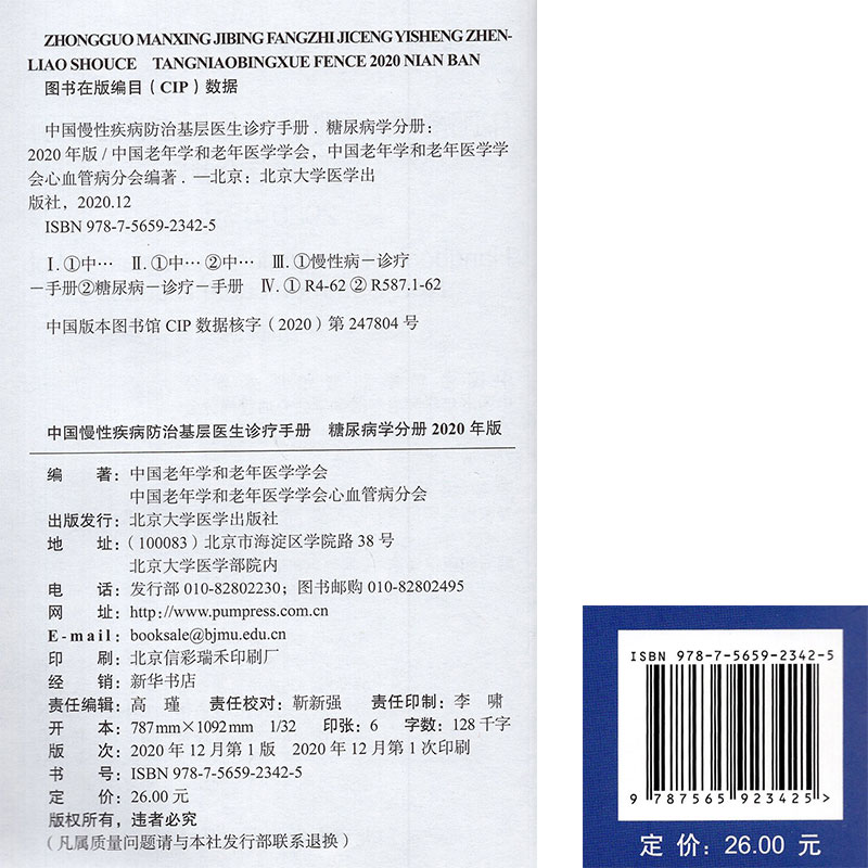 [醉染正版]中国慢性疾病防治基层医生诊疗手册 糖尿病学分册2020年版 基层医师口袋书系列 有效指导基层临床978756高清大图