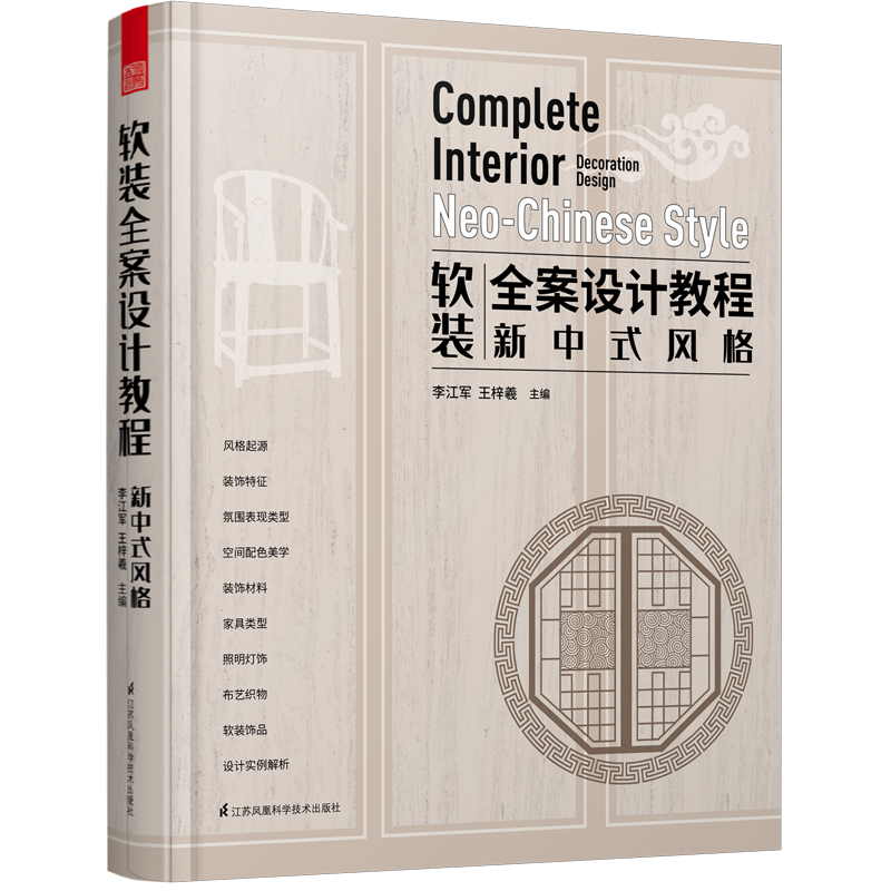 正版新书】软装全案设计教程:新中式风格:Neo-Chinese style李江