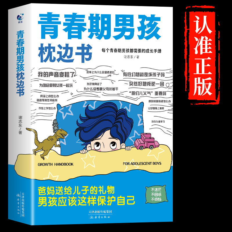 [全2册]青春期男孩枕边书+夸孩子 [正版]抖音同款青春期男孩女孩枕边书孩子你该如何保护自己成长手册10-18岁青春期男高清大图