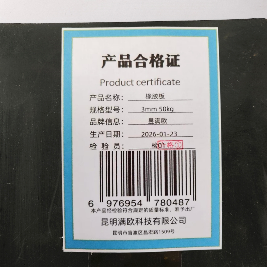 昱满欧 橡胶板 3mm 50kg /卷高清大图