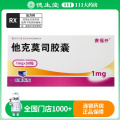 赛福开 他克莫司胶囊 1mg*50粒/盒