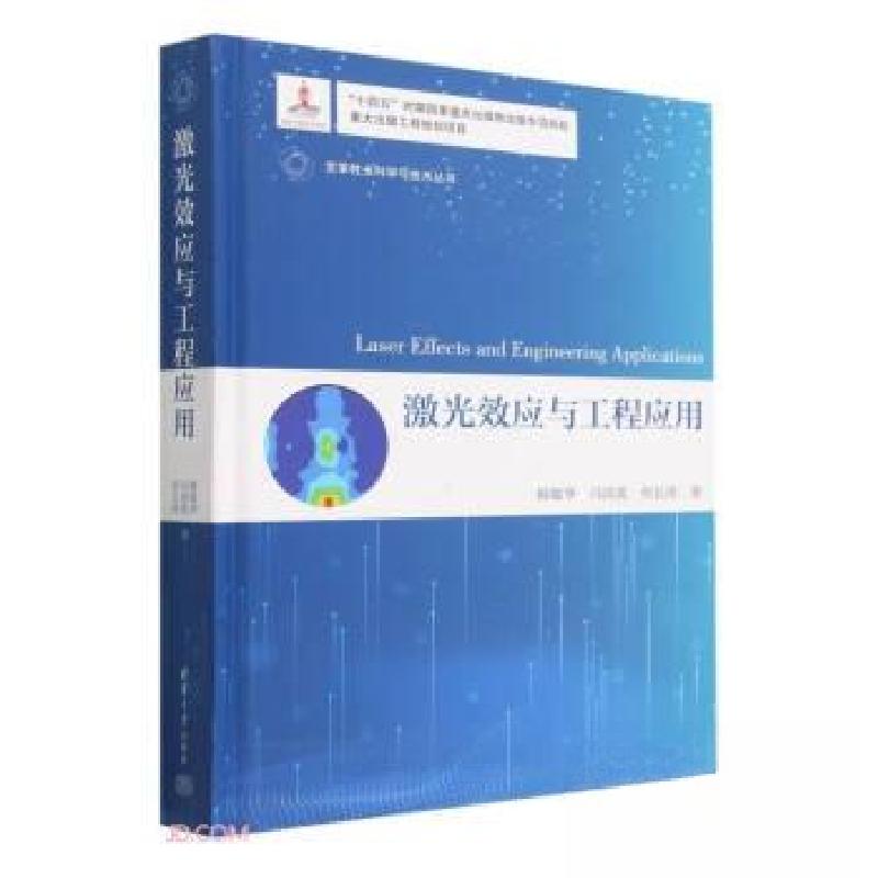 正版新书】激光效应与工程应用韩敬华;冯国英;何长涛9787302623