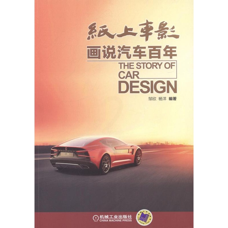 [醉染正版]纸上车影:画说汽车书邹欣汽车工业工业史世界 交通运输书籍高清大图